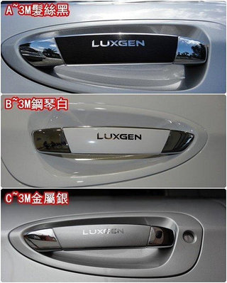 LUXGEN納智捷SUV 舊款U7【外拉手把貼膜】2010-13年專用款 開門把手包膜 3M進口貼紙