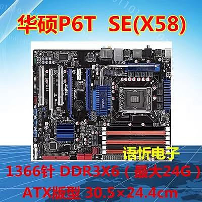 華碩 P6T WS PRO /P6T SE/P6X58D-E 劍齒虎 X58 1366針主板 DDR3