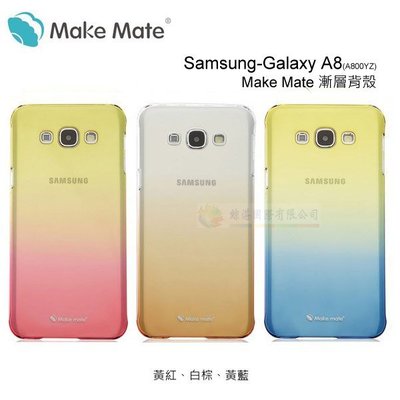 鯨湛國際~Make Mate 貝殼美 Samsung Galaxy A8 (A800IZ) 漸層背殼 硬殼 保護殼 手