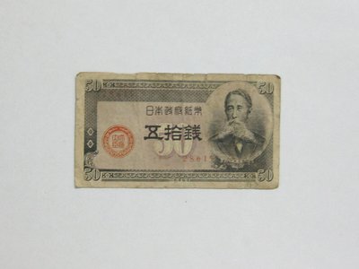 老日本銀行券---五拾錢---板垣退助---五碼---28615---1948年---少見收藏---雙僅一張