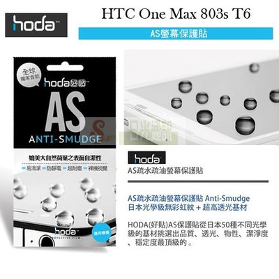 s日光通訊@HODA-AS HTC ONE MAX T6 803S 抗刮保護貼/保護膜/螢幕膜/螢幕貼/抗刮/疏水疏油