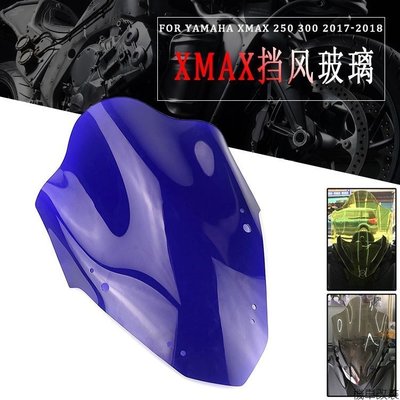 【熱賣精選】適用 XMAX250 Xmax300 風擋 加高擋風玻璃 新品 風鏡 改裝配件