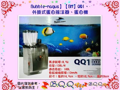 [B.Q.Q小舖](免運)中國Bubble-Magus-BM QQ1【外掛式蛋白除沫器、蛋白機100L】