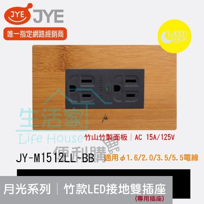 【生活家便利購】《附發票》中一電工 月光系列 JY-M1512LL-BB 竹款 LED接地雙插座(專用) 竹山竹製面板