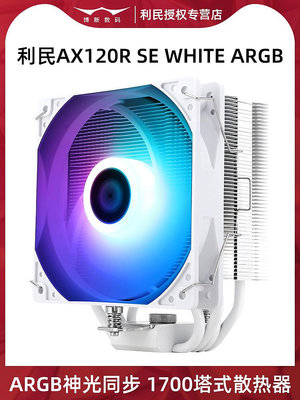 利民AX120R SE風冷散熱器CPU塔式風扇12代1700電腦臺式機1151針