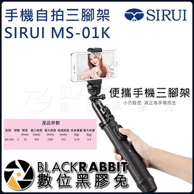 數位黑膠兔【 SIRUI MS-01K 手機自拍三腳架 】自拍 手機 直播 三腳架 手機架 旅行 輕量