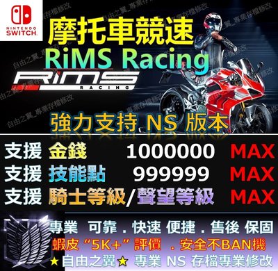 【NS】摩托車競速 RiMS Racing 專業存檔修改 替換Save Wizard 摩托車 競速 RiMS