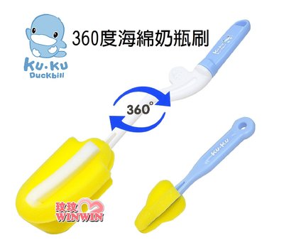 *玟玟*KU.KU 酷咕鴨 360度海綿奶瓶刷，可360度旋轉 ，輕鬆洗淨不費力Ku-5343