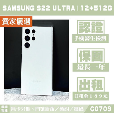 SAMSUNG S22 ULTRA｜12+512G 二手機 皎月白 含稅附發票【米米科技】高雄 可出租 C0709 中古機