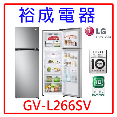 【裕成電器‧來電甜甜價】LG 266L 變頻雙門冰箱 GV-L266SV 另售 RBX330 NR-B271TV