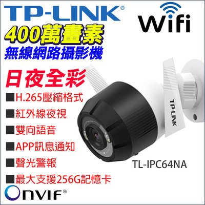 日夜全彩 TP-LINK 監視器 400萬 H.265 網路攝影機 防水 WIFI無線 TL-IPC64NA onvif
