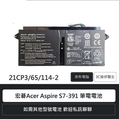 ACER 宏碁 AP12F3J 筆電電池 S7-391 S7-391-7電池更換(付發票)筆電維修歡迎詢問