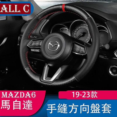19-23款 Mazda6 馬自達 手縫方向盤套 改裝專用吸汗防滑裝飾
