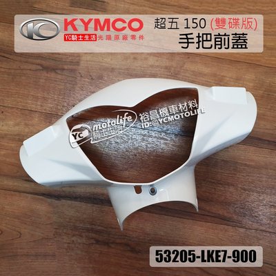 YC騎士生活_KYMCO光陽原廠 手把前蓋 G5、超五 150（雙碟版）龍頭蓋 把手前蓋 手柄前蓋 車殼 白色 象牙白