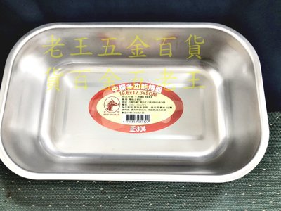 [老王五金] 紅馬牌 中深多功能烤盤 304不繡鋼 蒸盤 小烤箱 盤子 鐵盤