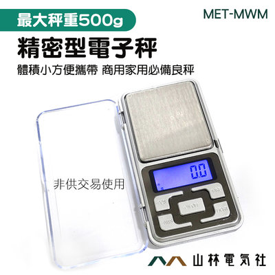 『山林電氣社』非供交易使用 迷你秤 精密電子秤 單位切換 0.1g/500g 口袋秤 液晶顯示 MET-MWM