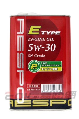 【易油網】【缺貨】RESPO 5W30 1L 合成機油 日本原裝 5W-30 SN E-TYPE 非REPSOL