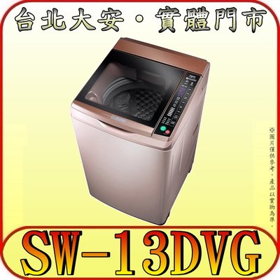 《三禾影》SANLUX 三洋 SW-13DVG-D(玫瑰金) DD直流變頻超音洗衣機 13公斤 緩降玻璃上蓋