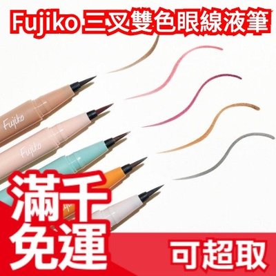 日本製 Fujiko 三叉雙色眼線液筆 0.5g 全5色 防水眼線液 溫水可卸 7/12上市新品 ❤JP Plus+