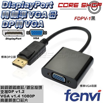 ☆酷銳科技☆FENVI高階芯片 DP 轉 VGA 轉接頭/DisplayPort v1.2轉 D-sub / FDPV