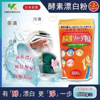 【2件超值組免運費】日本Novopin過碳酸鈉漂白粉酵素系漂白劑500g/袋(廚房浴室管道衣物洗衣槽皆適用)