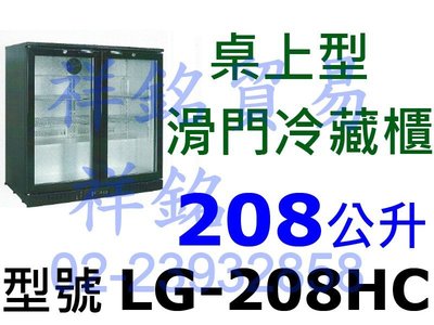 祥銘208公升桌上型滑門冷藏櫃LG-208HC小菜櫃飲料櫃營業用玻璃展示冰箱