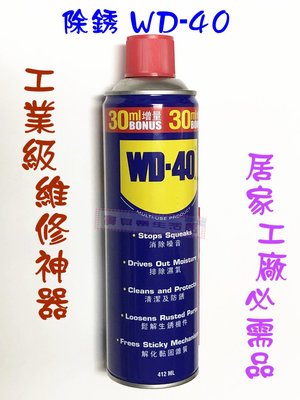 ❀ 寶貝樂生活館 ❀ 除銹 WD-40 ➤工具保養 ➤ 機械保養 ➤去銹 / 潤滑 (412ml)