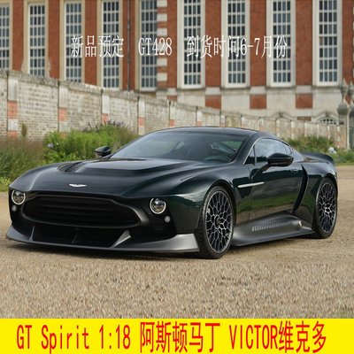 免運現貨汽車模型機車模型GT Spirit 1:18 阿斯頓馬丁 VICTOR 維克多 樹脂汽車模型 GT428