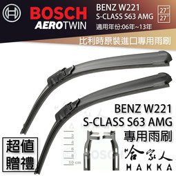 BOSCH BENZ W221 S-CLASS S63 06~13年 歐規 專用雨刷 免運贈潑水劑 27 27吋 兩入