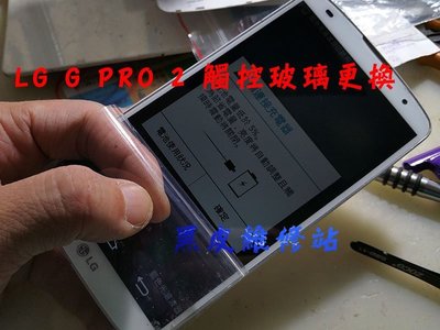 【黑皮維修站】LG G PRO 2 D838 觸控玻璃更換(觸摸更換) 黑色 白色