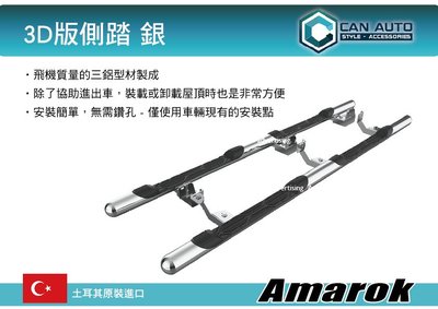 【MRK】 CAN AUTO 3D版側踏 銀 Amarok專用 土耳其進口 登車踏板 車側踏板  一組2支
