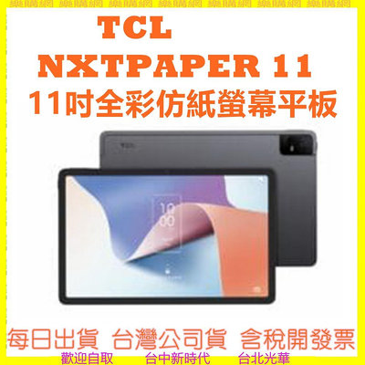 送手筆筆+原廠皮套】 TCL NXTPAPER 11 11吋全彩仿紙螢幕平板 4G+128G WiFi