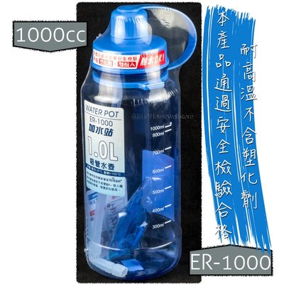 ER-1000 加水站1L吸管水壺 ✓台灣製造 ✓KEYWAY ✓耐熱100℃ ✓吸管好用不脫落 ✓附背帶