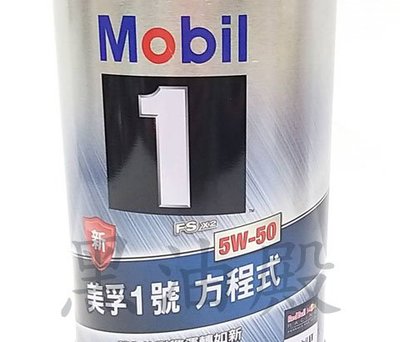 Ö黑油殿Ö Mobil 1  美孚1號 方程式 5W50 全合成機油  新加坡鐵罐