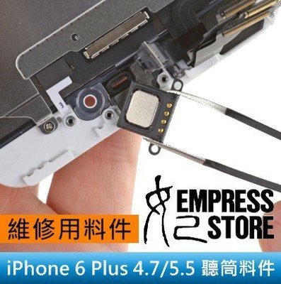 【妃小舖】台南 手機 維修 iPhone 6 Plus 4.7/5.5 聽筒/喇叭 沒聲音/破音/故障/聲音細小 DIY
