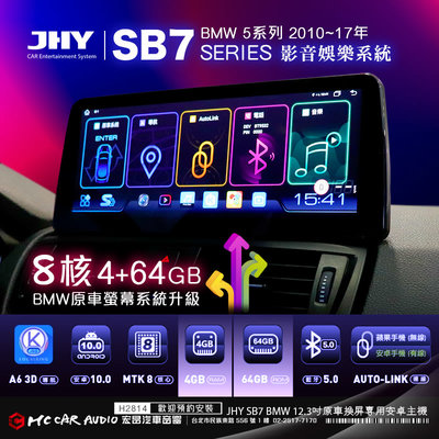 BMW 5系列 2010~17年 JHY SB7 12.3吋八核心安卓機 4+64G BMW專車專用 H2814
