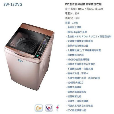 易力購【 SANYO 三洋原廠正品全新】 單槽變頻洗衣機 SW-13DVG(D)《13公斤》全省運送