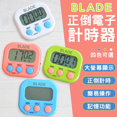 【coni mall】BLADE正倒電子計時器 現貨 當天出貨 台灣公司貨 定時器 鬧鐘 定時提醒器 廚房計時器 碼表