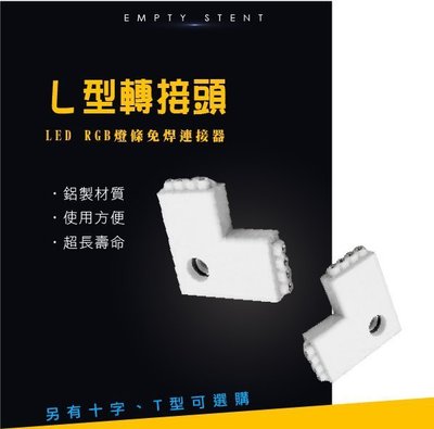 LED七彩 RGB燈條 4pin免焊連接器 連接頭 L型轉接頭 3528/5050七彩燈帶 此產品最少需購買50個才出貨
