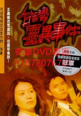 DVD 1996年 70單元高清版上部 台灣靈異事件/臺灣靈異事件 台劇