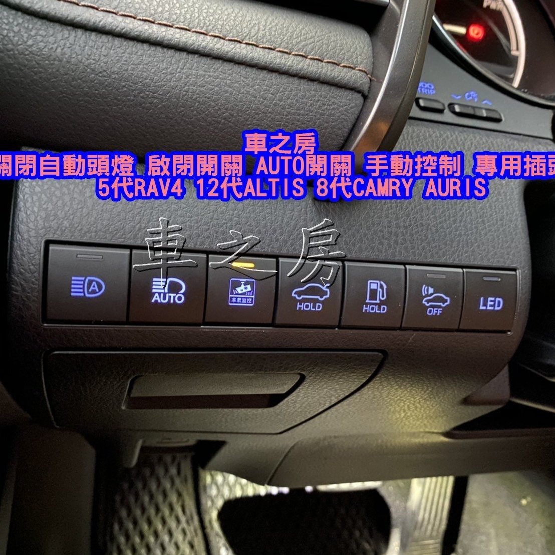 車之房 關閉自動頭燈 啟閉開關 Auto開關 手動控制 專用插頭 Corolla Cross Yahoo奇摩拍賣