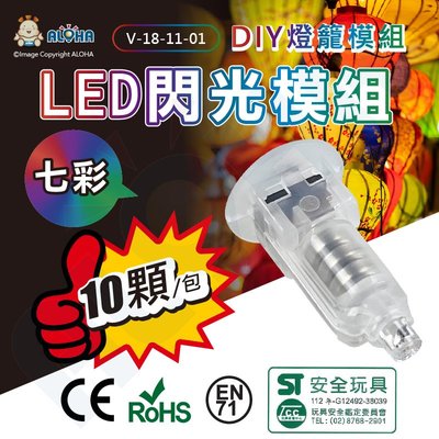 阿囉哈LED總匯_七彩LED閃光模組10入-外銷出口版附CE、ROHS、EN71等歐盟認證-燈籠DIY-V-18