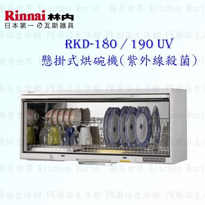 林內牌 RKD-180UV RKD-190UV 懸掛式 烘碗機 ☆紫外線殺菌 含運費送基本安裝【KW廚房世界】