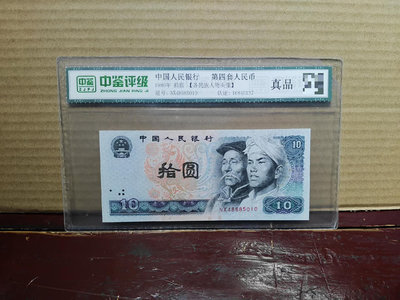 紙幣 第四版人民幣十元 1980年版10元 一張價
