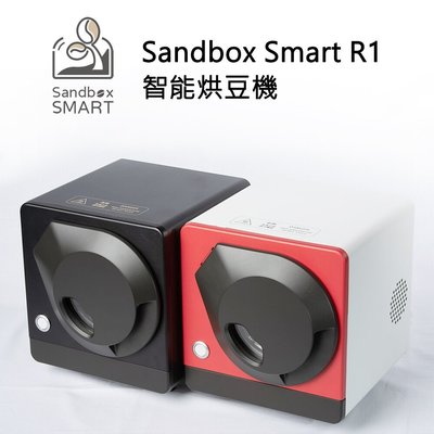 Sandbox智能烘豆機 咖啡烘豆機Smart R1 強強滾 DIY製作 烤豆 咖啡豆