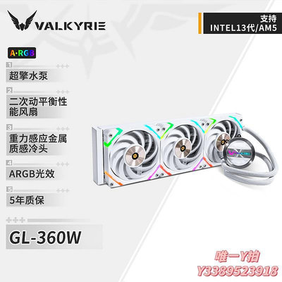 散熱器瓦爾基里(VALKYRIE）GL360W VK 一體式CPU水冷散熱器 鋁質冷頭散熱片