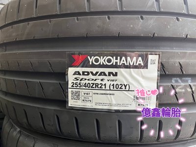 《億鑫輪胎 三峽店》YOKOHAMA 橫濱輪胎 V107 255/40/21 255/40ZR21