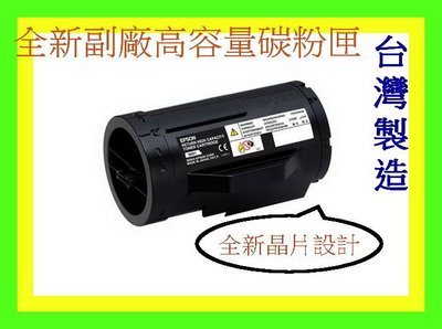 全彩-台灣製/贈7-11禮卷 EPSON M300dn高容量副廠碳粉匣S050691環保碳粉匣MX300DNF