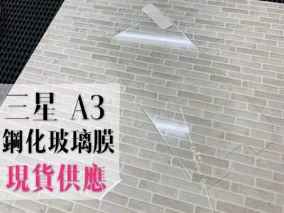 ⓢ手機倉庫ⓢ 現貨出清 ( A3 2016 / A310 ) 三星 鋼化玻璃膜 9H 強化防爆 保護貼