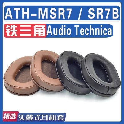 現貨 適用Audio Technica 鐵三角 ATH-MSR7/ATH-MSR7B耳罩耳機海綿套替【爆款特賣】